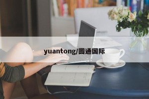 yuantong/圆通国际