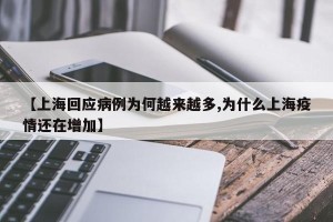 【上海回应病例为何越来越多,为什么上海疫情还在增加】