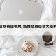 疫情近期有望收尾(疫情结束后会大涨的行业)