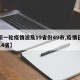 【新一轮疫情波及19省份49市,疫情已波及14省】