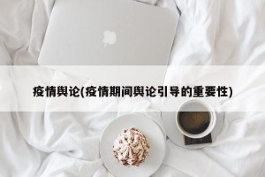 疫情舆论(疫情期间舆论引导的重要性)