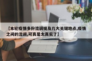 【本轮疫情多份流调提及几大关键地点,疫情之间的流调,可真是太真实了】