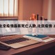 【北京疫情最新死亡人数,北京疫情 2021】