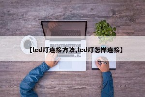 【led灯连接方法,led灯怎样连接】