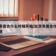 北京冬奥会什么时候开始/北京冬奥会什么时候开启