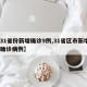 【31省份新增确诊9例,31省区市新增9例确诊病例】