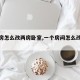 【一房怎么改两房卧室,一个房间怎么改两房】