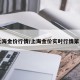 上海金价行情/上海金价实时行情第一