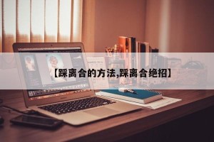 【踩离合的方法,踩离合绝招】