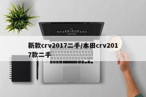 新款crv2017二手/本田crv2017款二手