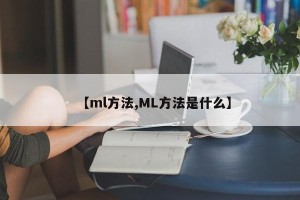 【ml方法,ML方法是什么】