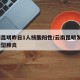 云南昆明昨日1人核酸阳性/云南昆明发现1例新型肺炎