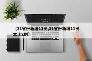 【31省份新增11例,31省份新增11例本土2例】