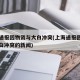 上海通报因物资与大白冲突(上海通报因物资与大白冲突的新闻)