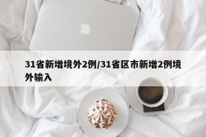 31省新增境外2例/31省区市新增2例境外输入