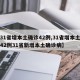 【31省增本土确诊42例,31省增本土确诊42例31省新增本土确诊病】