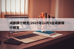 成都限行规定/2025年12月5日成都限行规定