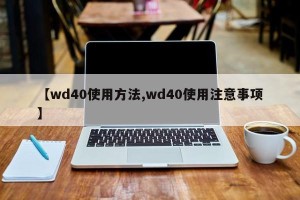 【wd40使用方法,wd40使用注意事项】
