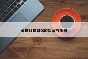 荣放价格/2026款荣放价格