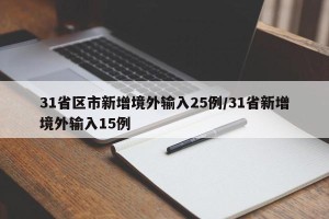 31省区市新增境外输入25例/31省新增境外输入15例