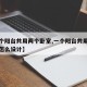 【一个阳台共用两个卧室,一个阳台共用两个卧室怎么设计】