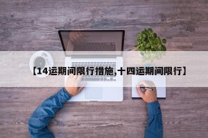 【14运期间限行措施,十四运期间限行】