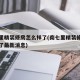 南七里精装修房怎么样了(南七里精装修房怎么样了最新消息)