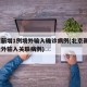 北京新增1例境外输入确诊病例(北京新增1例境外输入关联病例)