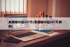 美国确诊超167万(美国确诊超167万病例)