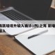 上海新增境外输入确诊1例/上海 新增 境外输入