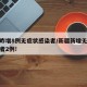 新疆昨增8例无症状感染者/新疆新增无症状感染者2例!