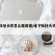 电子科技大学怎么弄网络/电子科技大学网络连接