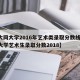 【大同大学2016年艺术类录取分数线,大同大学艺术生录取分数2018】