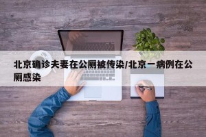 北京确诊夫妻在公厕被传染/北京一病例在公厕感染