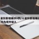 31省份新增确诊9例/31省份新增确诊9例 均为境外输入