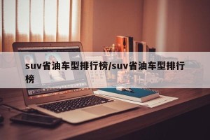 suv省油车型排行榜/suv省油车型排行榜