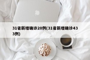 31省新增确诊20例(31省新增确诊433例)