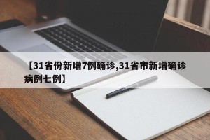 【31省份新增7例确诊,31省市新增确诊病例七例】
