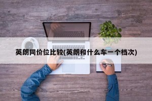 英朗同价位比较(英朗和什么车一个档次)