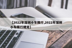 【2022年深圳小车限行,2022年深圳小车限行规定】