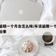车贷逾期一个月会怎么样/车贷逾期一个月还款的后果