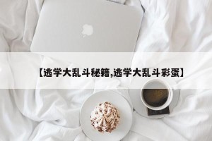 【逃学大乱斗秘籍,逃学大乱斗彩蛋】