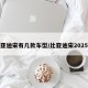 比亚迪宋有几款车型/比亚迪宋2025款