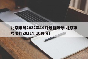 北京限号2022年10月最新限号(北京车号限行2021年10月份)