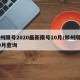 郑州限号2020最新限号10月/郑州限号10月查询