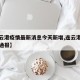 【连云港疫情最新消息今天新增,连云港疫情最新通报】