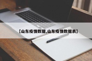 【山东疫情数据,山东疫情数据表】