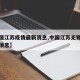 【中国江苏疫情最新消息,中国江苏无锡疫情最新消息】