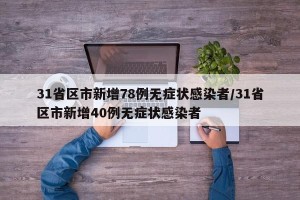 31省区市新增78例无症状感染者/31省区市新增40例无症状感染者