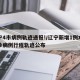 辽宁4市病例轨迹通报!/辽宁新增1例本土确诊病例行程轨迹公布